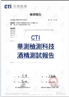 10CTI-華測檢測科技-酒精測試報告-